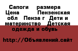 Сапоги 22 размера. › Цена ­ 500 - Пензенская обл., Пенза г. Дети и материнство » Детская одежда и обувь   